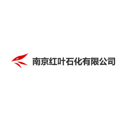 南京紅葉石化有限公司